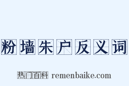 粉墙朱户反义词是什么意思的图片